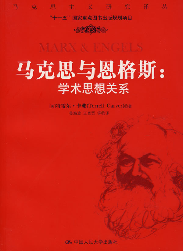 【正版书籍 马克思与恩格斯:学术思想关系 中国人民大学出版社(美)