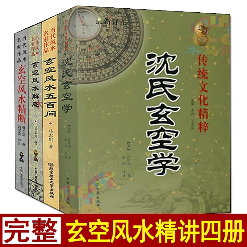 全套4册 玄空风水五百问+精断+沈氏玄空学+ 玄空风水解惑玄空飞星文白对照书籍图解实用风水传统文化