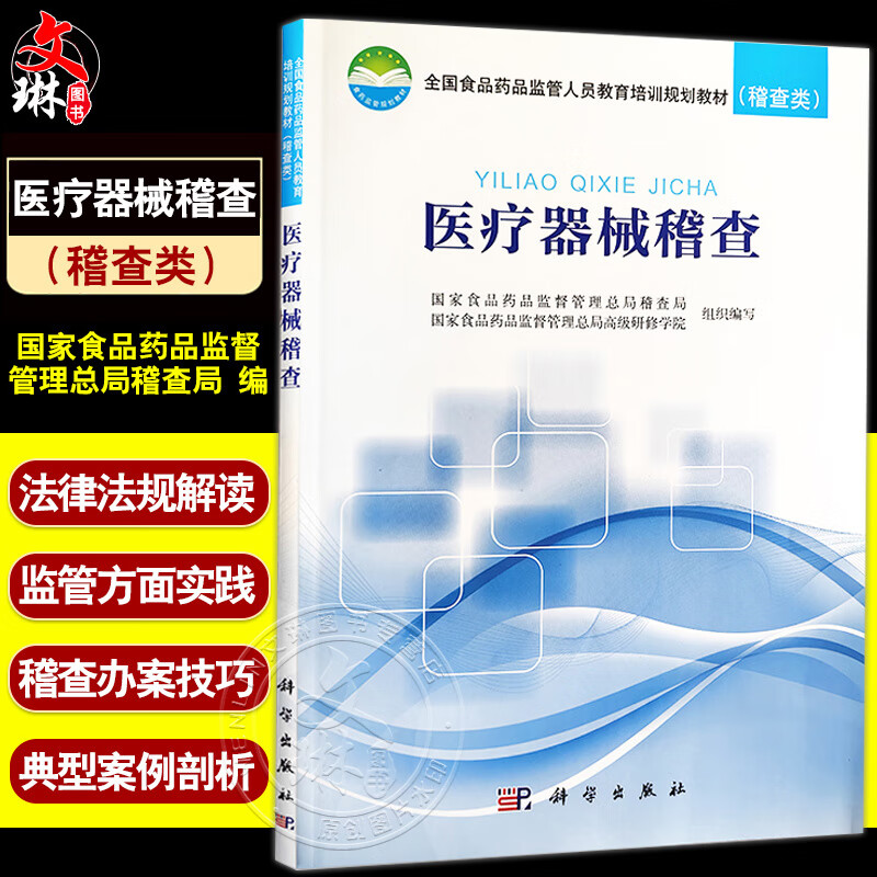 正版 医疗器械稽查 全国食品药品监管人员教育培训规划教材稽查类 医疗器械管理行政执法技术培训教材 科学出版社9787030563088