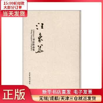 【正版包邮】 汪象华书法作品集 图书/艺术/艺术理论与评论 全新正版