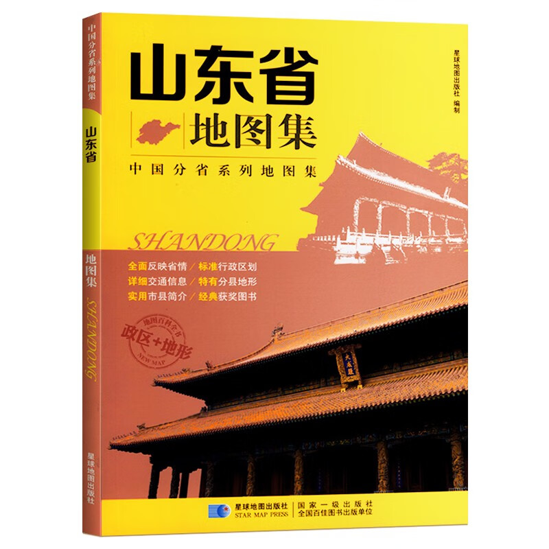山东省地图集 详细到村镇 政区旅游交通地形 17*24厘米