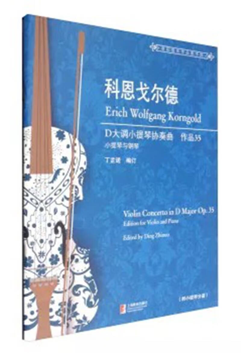 科恩戈尔德D大调小提琴协奏曲：作品35 音乐 丁芷诺 上海教育出版社 9787544473682