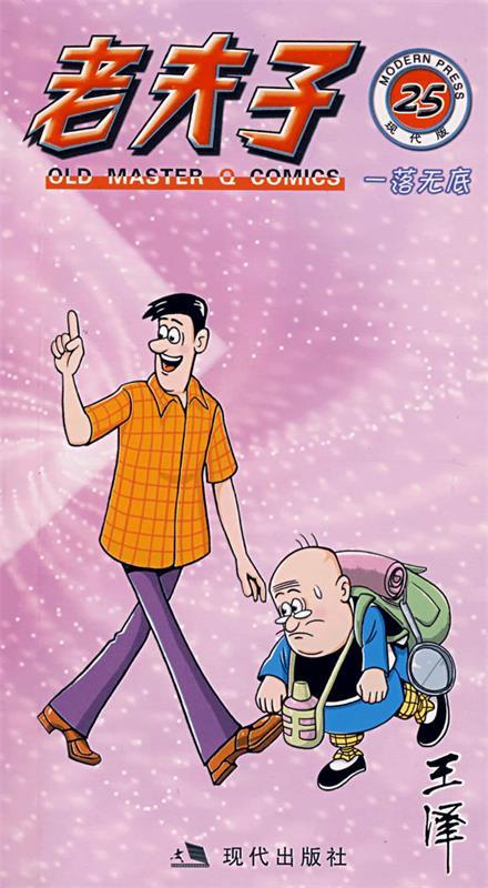 老夫子:一落无底25 王泽 绘【书】