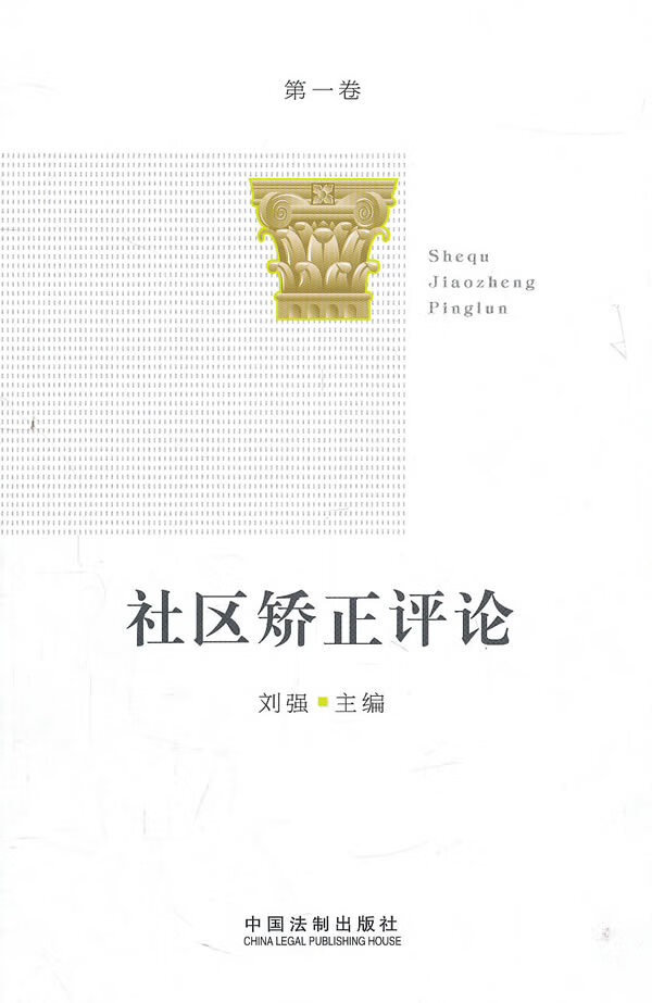 【正版】社区矫正评论(卷) 9787509327388