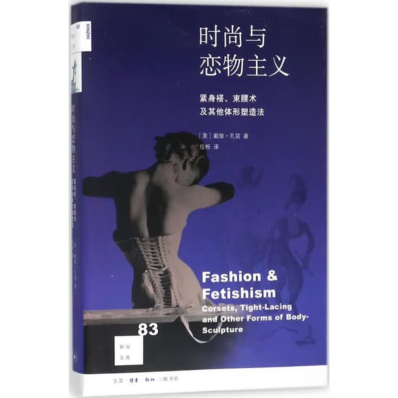 时尚与恋物主义
