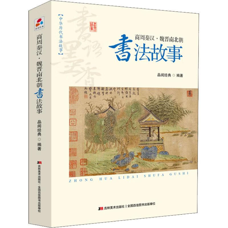 书语墨香 中华历代书法故事 商周秦汉.魏晋南北朝书法故事