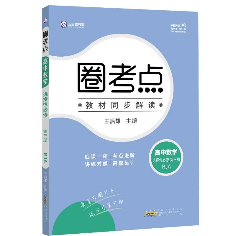 新教材2022版王后雄圈考点 高中数学选择性必修第三册 人教A版 王后雄高二数学课本同步辅导资料
