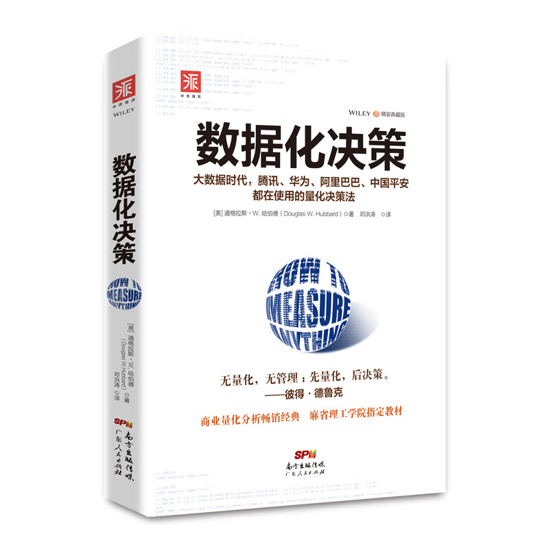 数据化决策（精装典藏版）:大数据时代，腾讯、华为、阿里巴巴、中国平安都在使用的量化决策法高性价比高么？