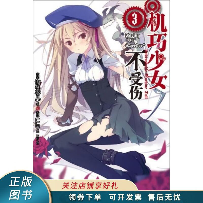 上新   机巧少女不受伤3 海冬零儿 【稀缺图书,放心购买】