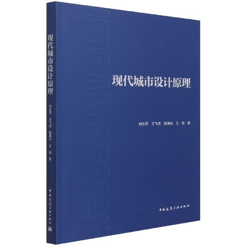 现代城市设计原理
