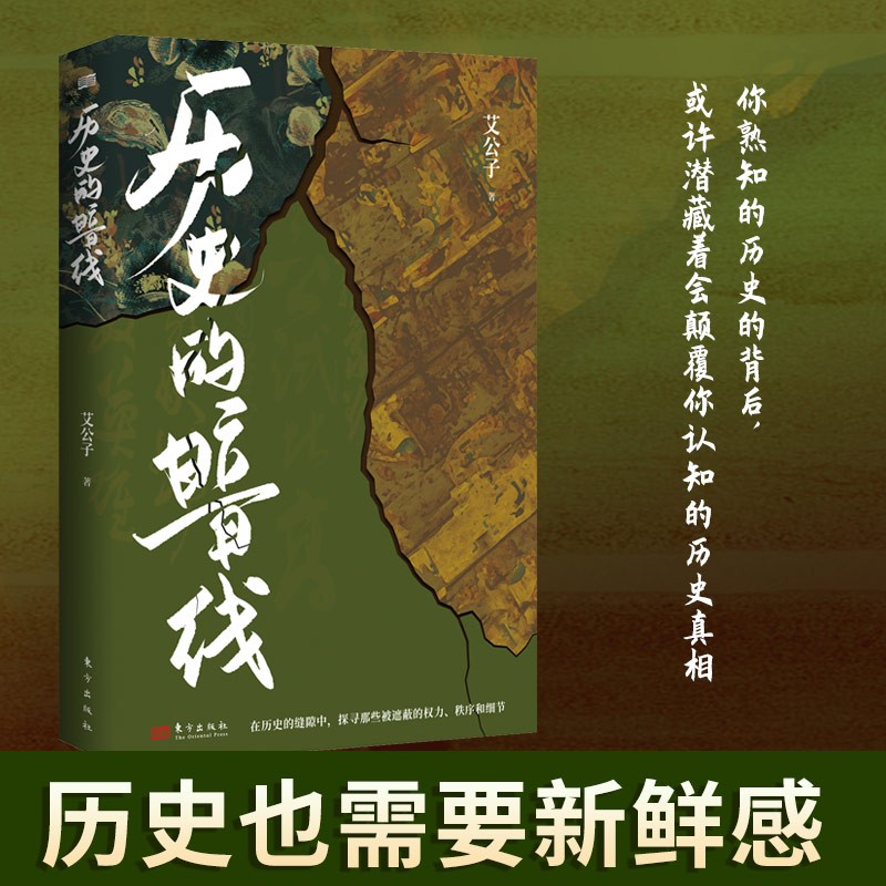 可选 正版 疑案里的中国史 历史的暗线 艾公子 著 历史的暗线
