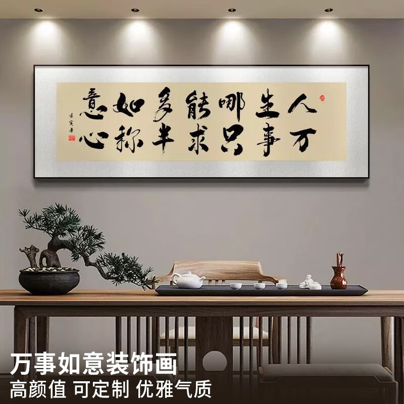 栀得字画书法装饰画书法作品晶瓷画可定制挂画励志标语贴茶室墙壁画 万事如意 30*120 建议1-1.5米床使用感如何?