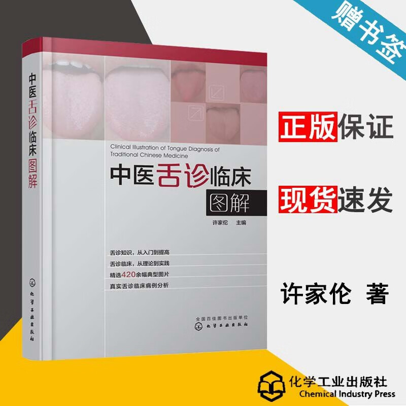 现货 中医舌诊临床图解 许家佗 舌诊 400余幅典型舌象图 中医舌诊完全图解 中医舌诊图谱