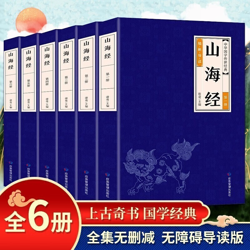 正版 山海经全6册 原著全套原版全注全译版学生青少年成人版珍藏版文言文白话文版三海经画册