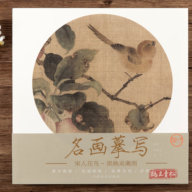 名画摹写·宋人花鸟-果熟来禽图原大高清白描样稿临摹示范步骤解析