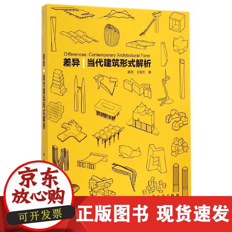 【正版现货】差异 当代建筑形式解析