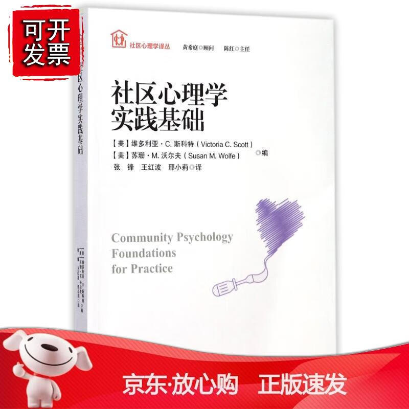 社区心理学译丛：社区心理学实践基础 西南师范大学出版社