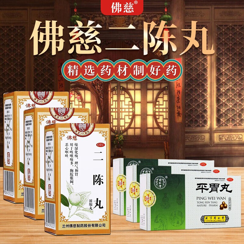 北京同仁堂二陈丸12袋 平胃丸 摩罗丹痰湿燥药理气化痰丸恶心呕吐胸闷