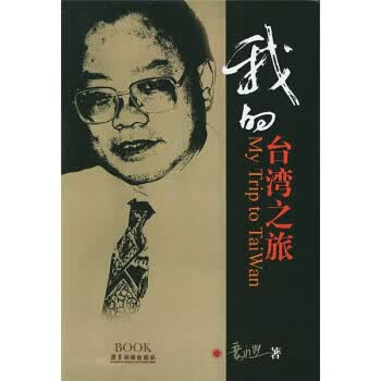 我的台湾之旅 叶永烈 著【正版书】