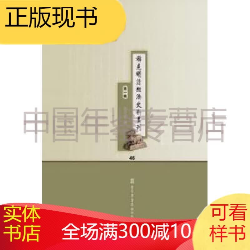 稀见明清经济史料丛刊·第一辑（全四十六册 16开精装）