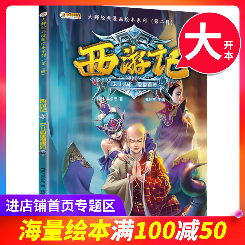 西游记漫画书 女儿国唐僧遇险 大师经典漫画绘本系列第二辑儿童漫画书