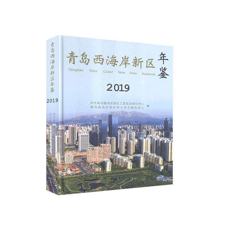 青岛西海岸新区年鉴.2019 97875
