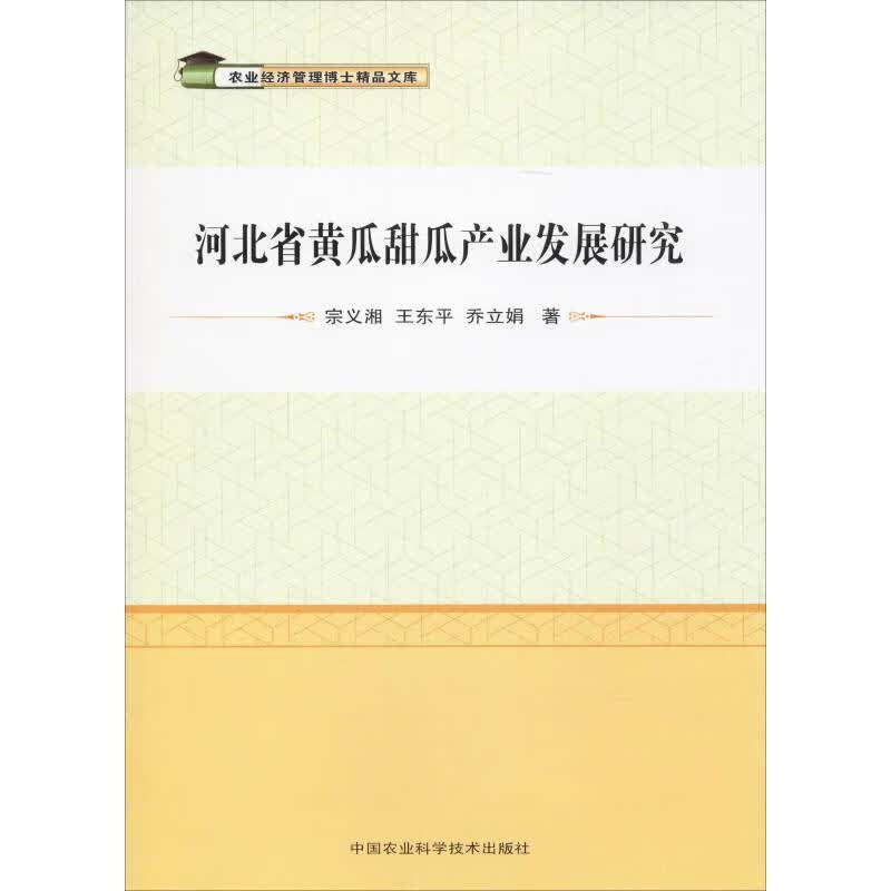河北省黄瓜甜瓜产业发展研究