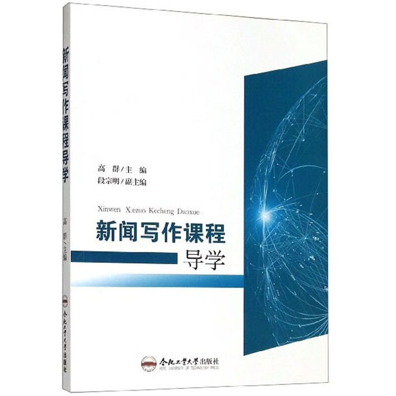 新闻写作课程导学