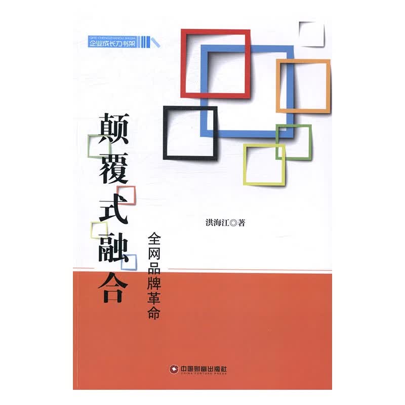 颠覆式融合：品牌/经济/书籍