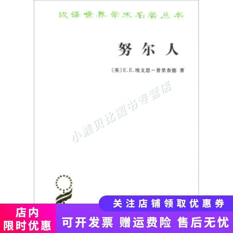 努尔人 汉译世界学术名著丛书