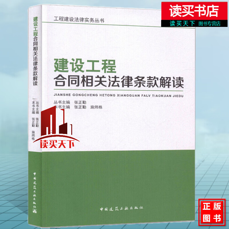 建设工程合同相关法律条款解读 建筑 张正勤，施炜栋本书主编 中国建筑工业出版社Y 书籍
