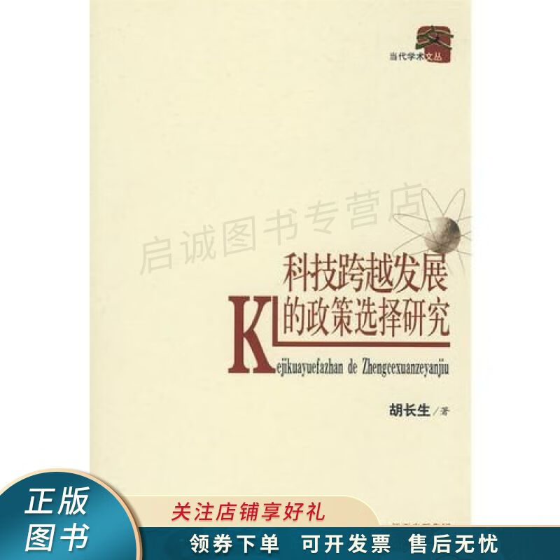 科技跨越发展的政策选择研究 胡长生【稀缺图书,放心购买】