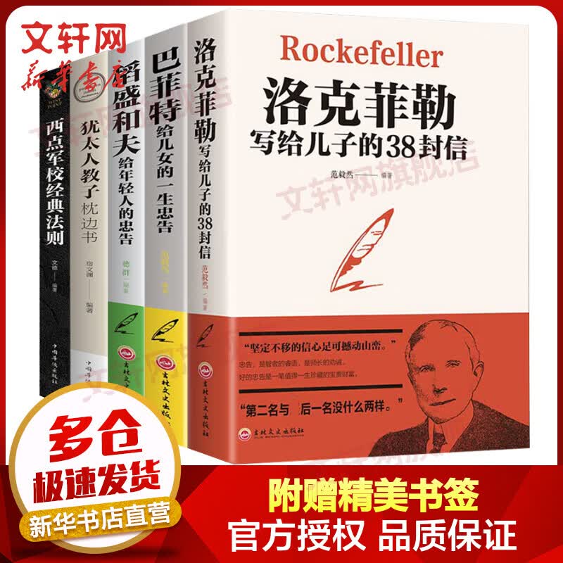 洛克菲勒写给儿子的38封信稻盛和夫给年轻人巴菲特给儿女的一生忠告西点军校经典法则犹太人教子枕边书