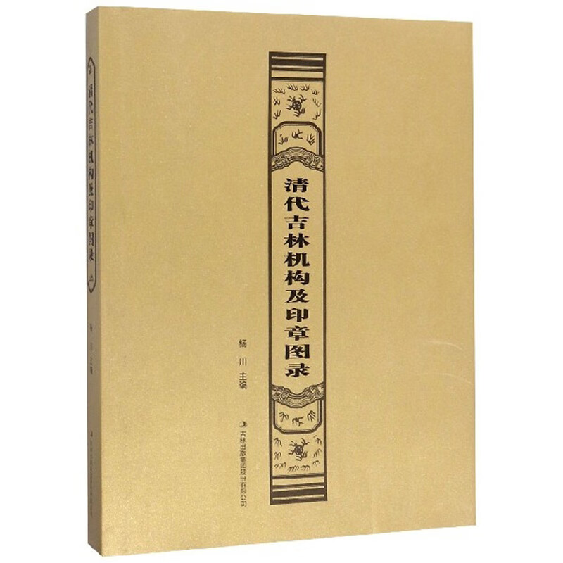清代吉林机构及印章图录