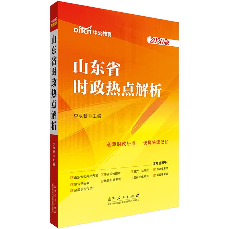 中公教育2020山东省时政热点解析