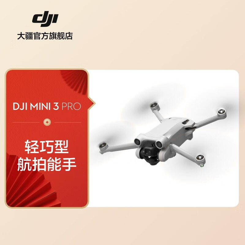 大疆 DJI Mini 3 Pro 御Mini 轻小型航拍无人机 高清专业航拍器 迷你遥控飞机飞行器 单机版 +长续航配件包 官方标配