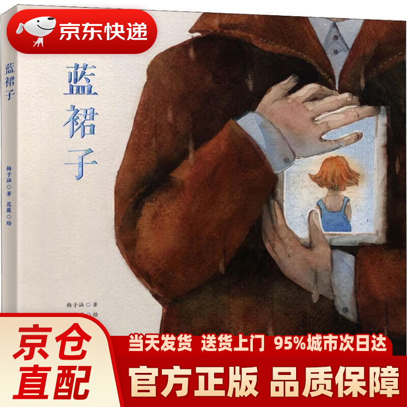 蓝裙子 梅子涵 北京少年儿童出版社