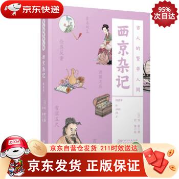 古人的繁华人间:西京杂记 江西美术出版社