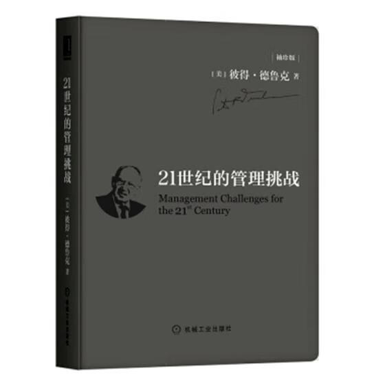 21世纪的管理挑战(袖珍版 管理(美)彼得·德鲁克(peter f.