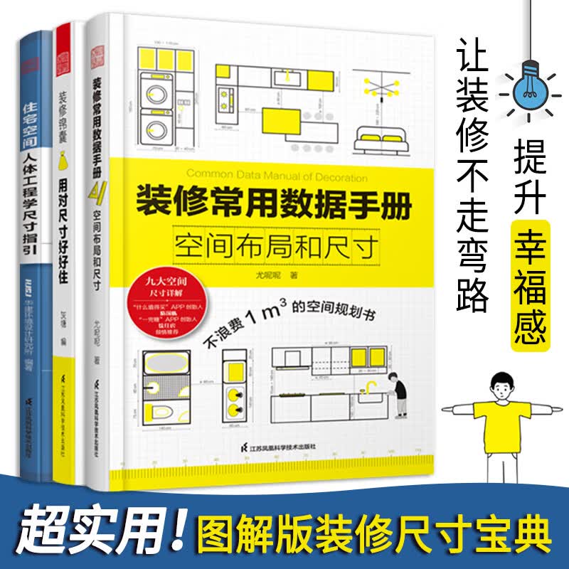 装修锦囊用对尺寸好好住+装修常用数据手册空间布局和尺寸+住宅空间人体工程学尺寸指引 室内装修设计施工