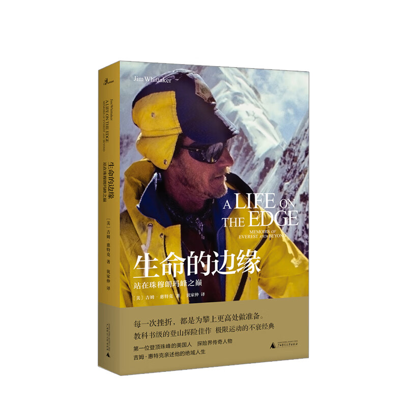 新民说 生命的边缘 站在珠穆朗玛峰之巅