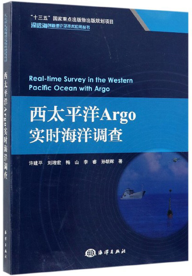 西太平洋Argo实时海洋调查 科学与自然 许建平 海洋出版社 9787521003826