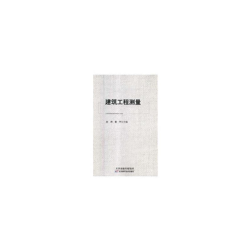 建筑工程测量赵烨天津科学技术出版社9787557647032 建筑书籍