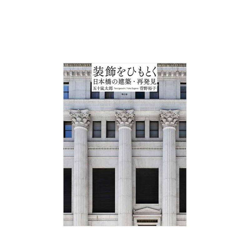 【现货】翻阅装饰 日本桥建筑再发现 装饰をひもとく日本桥の建筑·再発见 日本建筑装置设计历史书籍进口原版