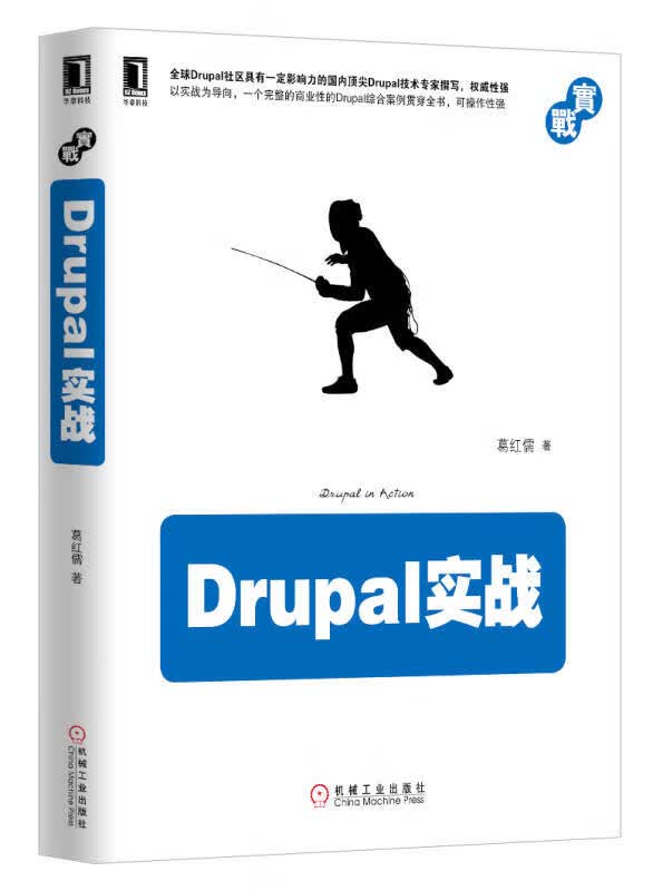 Drupal 实战 葛红儒 著
