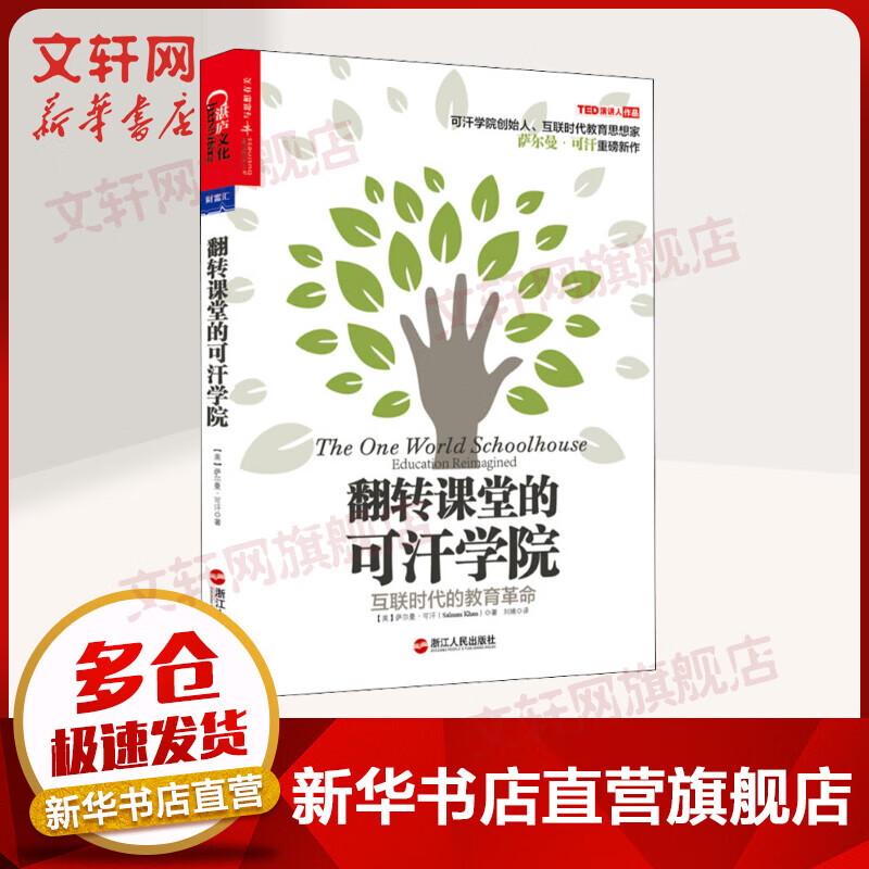 翻转课堂的可汗学院 互联时代的教育革命