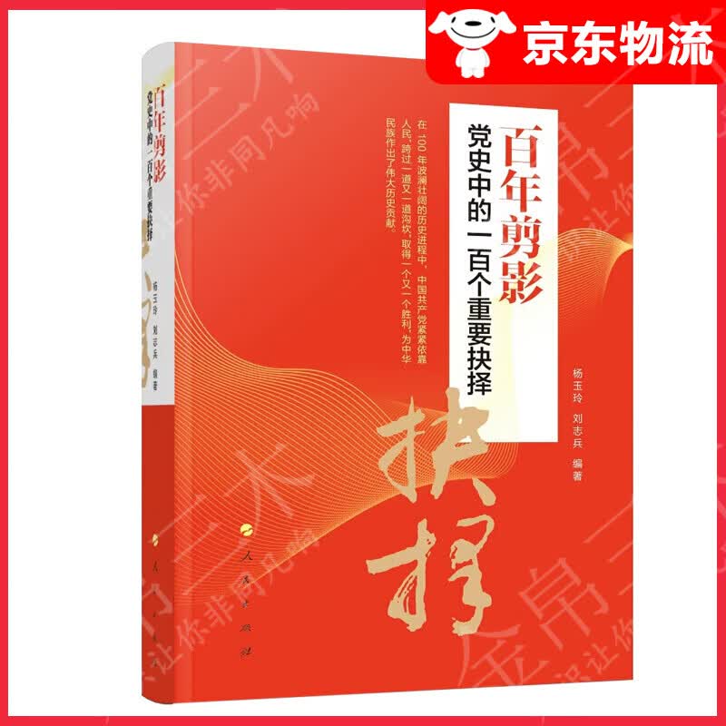 百年剪影——党史中的一百个重要抉择