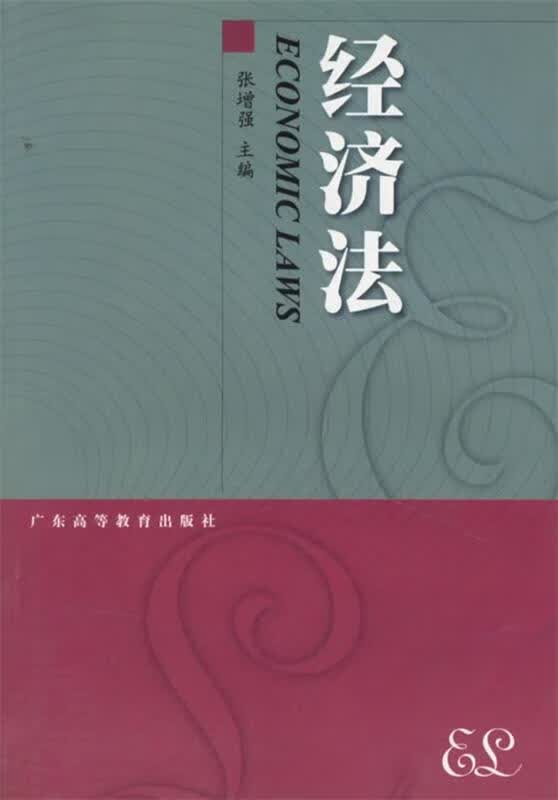 经济法 张增强 主编【正版图书】