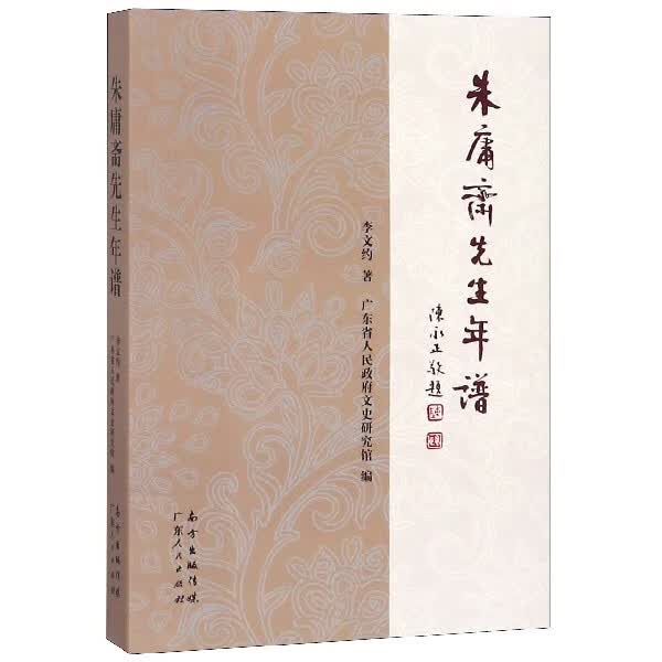 朱庸斋先生年谱