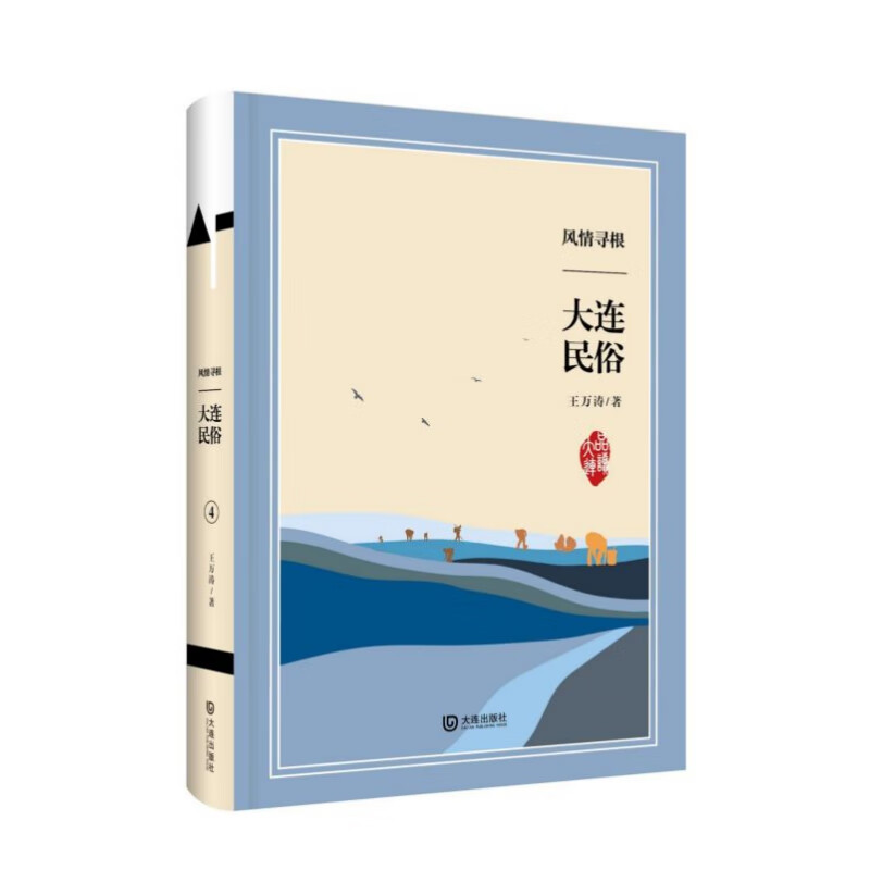 风情寻根(大连民俗)(精)/品读大连